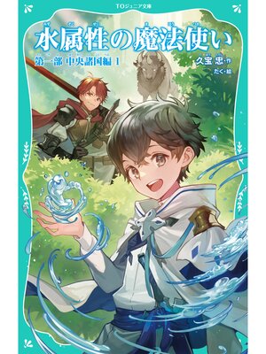 cover image of 【TOジュニア文庫】水属性の魔法使い　第一部　中央諸国編1